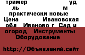 тример champion ET 1003A уд-ль y-extension.cord 40м, практически новые › Цена ­ 3 000 - Ивановская обл., Иваново г. Сад и огород » Инструменты. Оборудование   